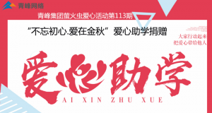 青峰集團螢火蟲愛心活動第113期——不忘初心·愛在金秋，愛心助學捐贈