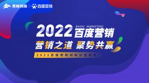 營銷之道 聚勢(shì)共贏--2022百度營銷創(chuàng)新沙龍會(huì)議報(bào)道！