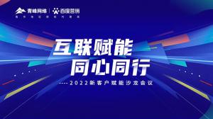 互聯(lián)賦能 同心同行 --2022新客戶賦能沙龍會(huì)議圓滿落幕！