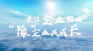 關(guān)注行業(yè)價(jià)值，豫企業(yè)共成長(zhǎng)--青峰網(wǎng)絡(luò)